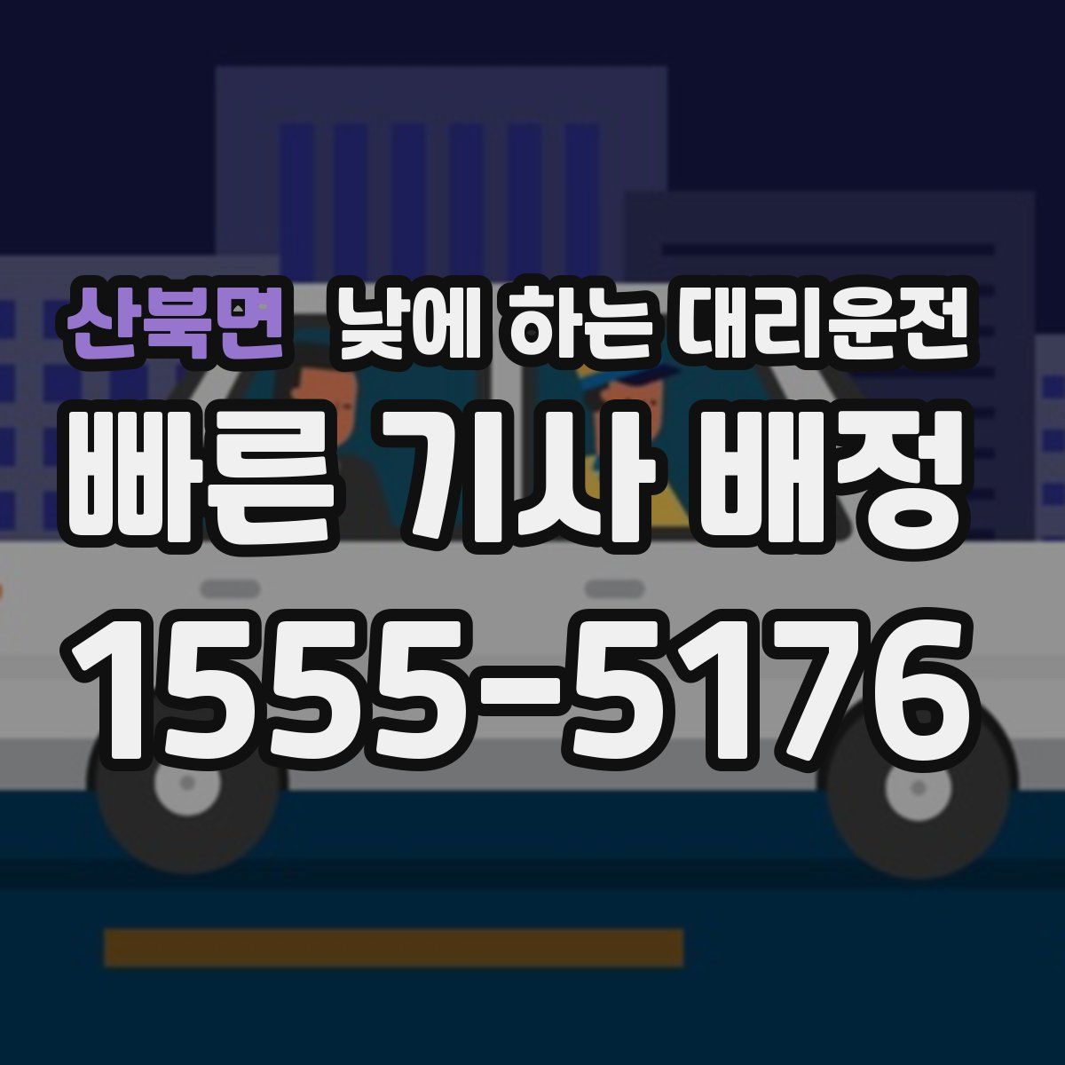 산북면 낮에 하는 대리운전