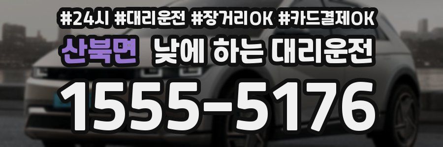산북면 낮에 하는 대리운전