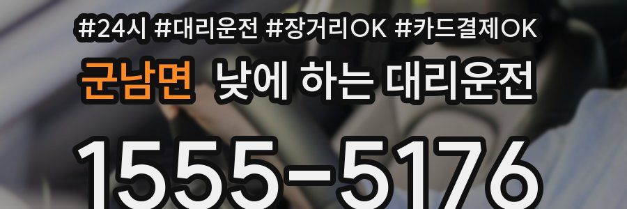 군남면 낮에 하는 대리운전