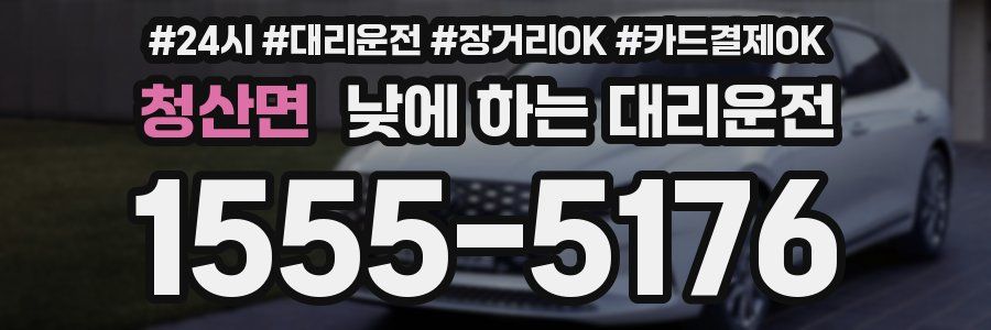 청산면 낮에 하는 대리운전