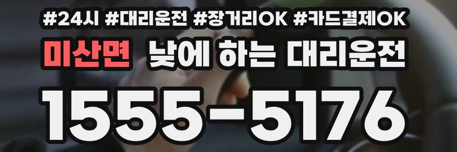 미산면 낮에 하는 대리운전