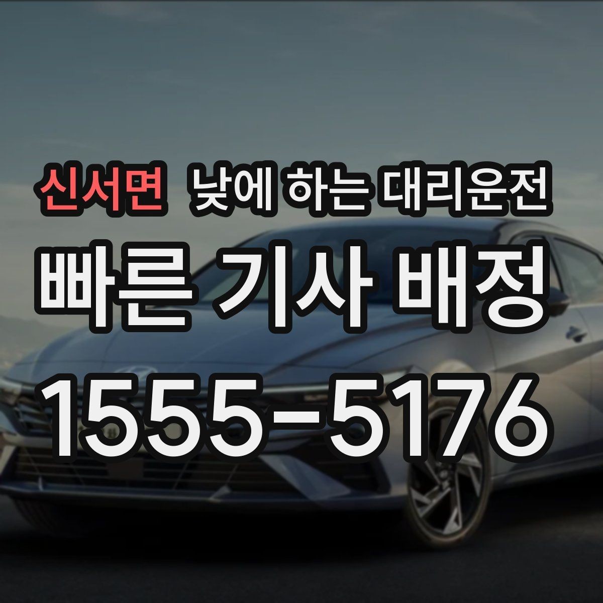 신서면 낮에 하는 대리운전 출근 전 갑자기 컨디션이 안 좋을 때 선택