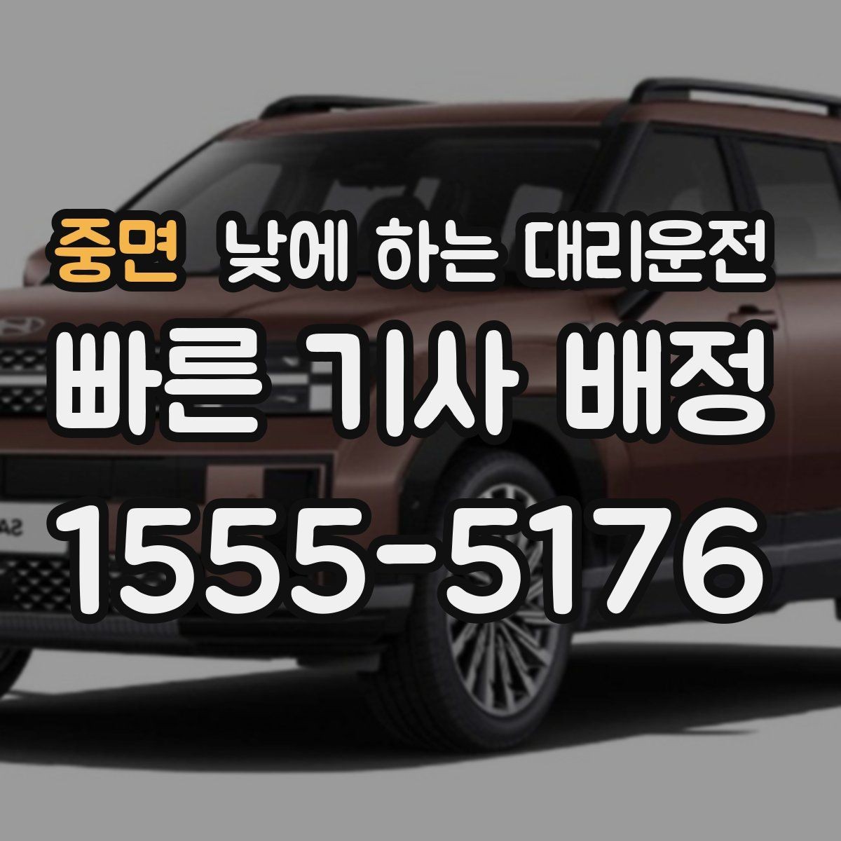 중면 낮에 하는 대리운전 픽업이 늦어질 때 대처 방법