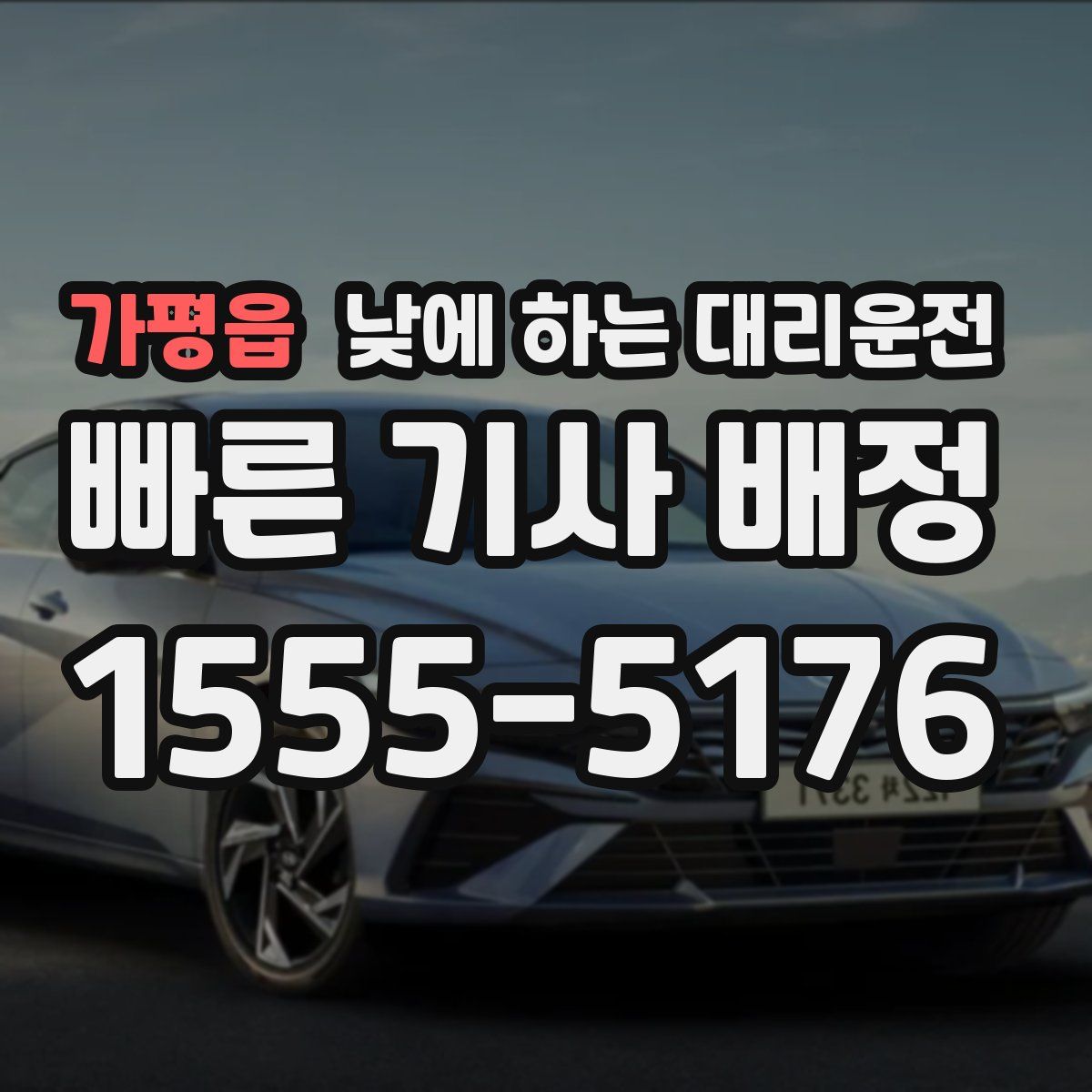 가평읍 낮에 하는 대리운전