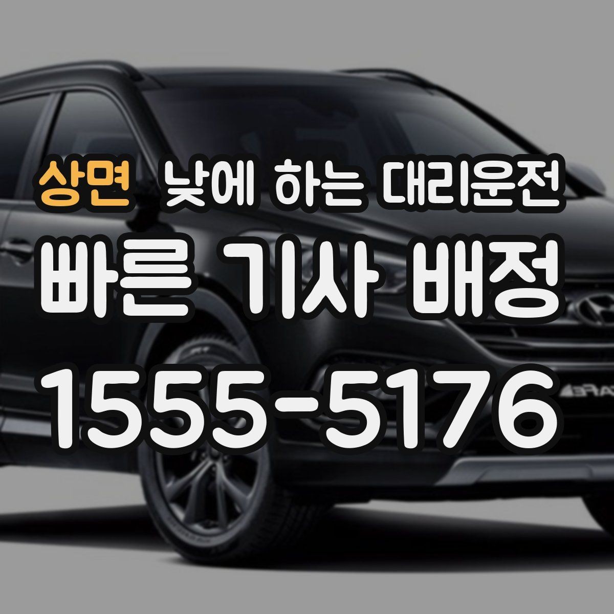 상면 낮에 하는 대리운전 운전 피로 누적될 때 컨디션 지키기
