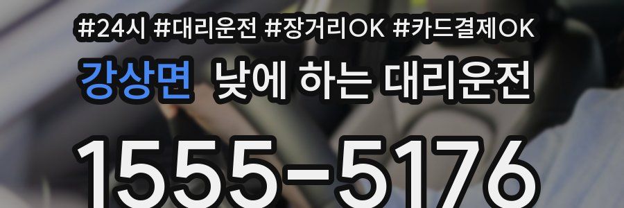 강상면 낮에 하는 대리운전