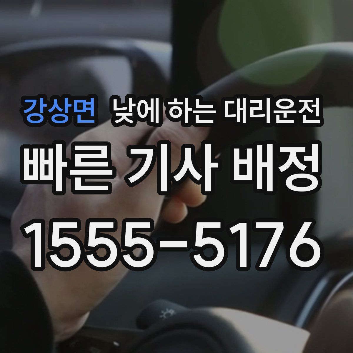강상면 낮에 하는 대리운전