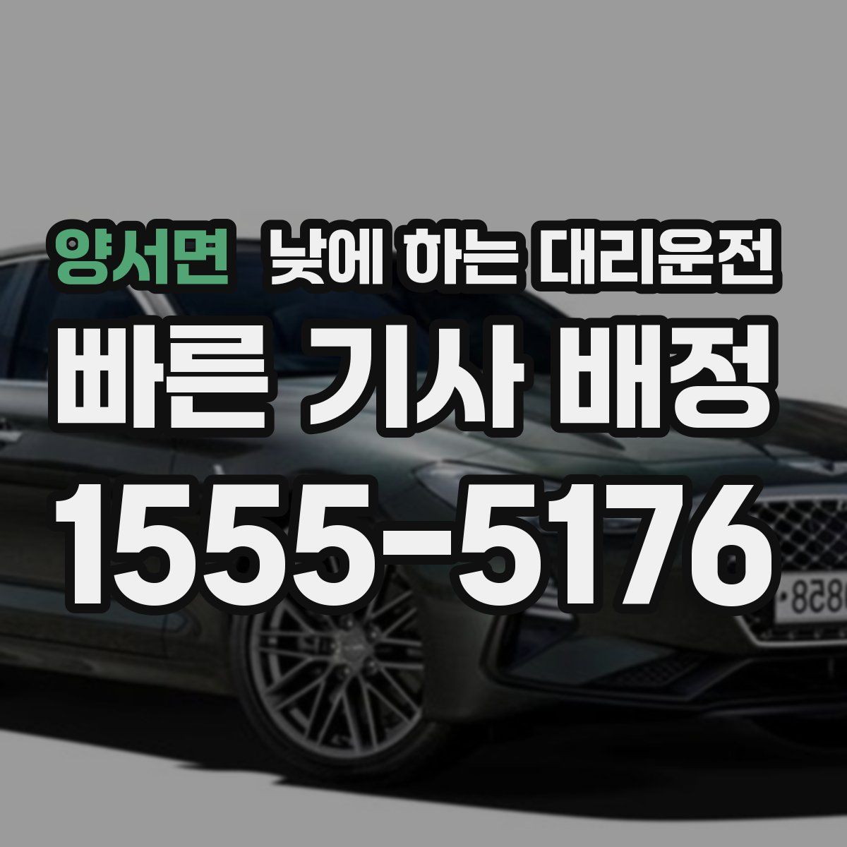 양서면 낮에 하는 대리운전