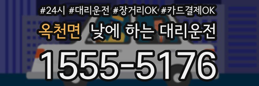 옥천면 낮에 하는 대리운전
