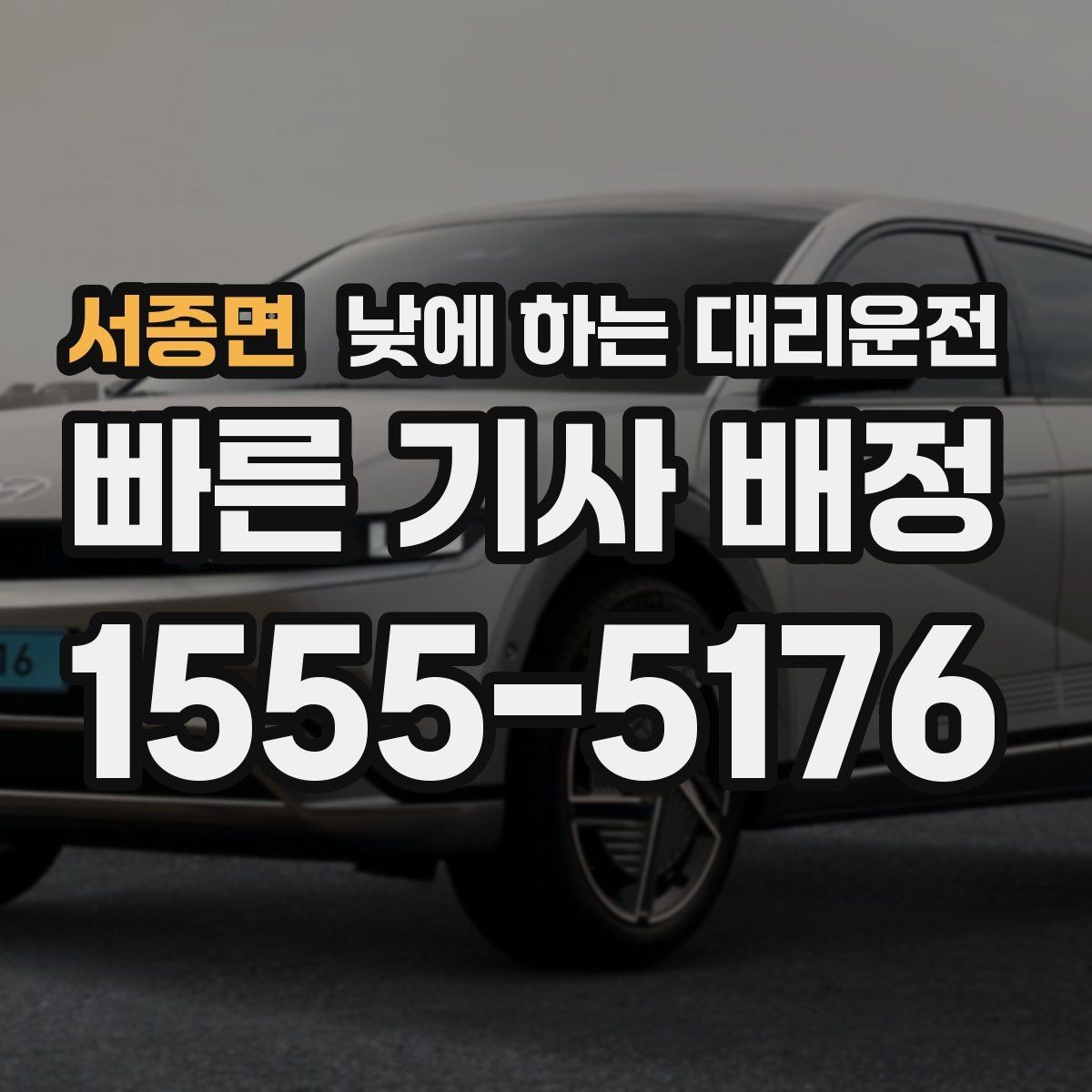 서종면 낮에 하는 대리운전 상가 앞 도로변 픽업 안내 요령