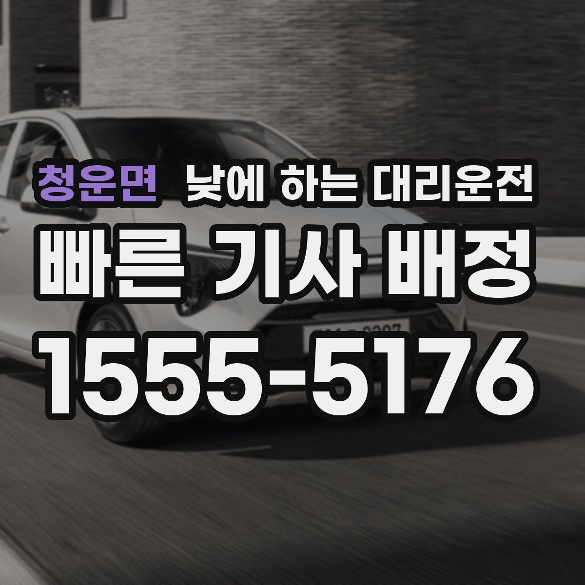 청운면 낮에 하는 대리운전