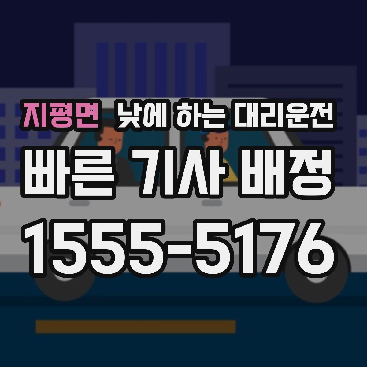 지평면 낮에 하는 대리운전 약속 시간에 늦지 않게 이동하는 방법
