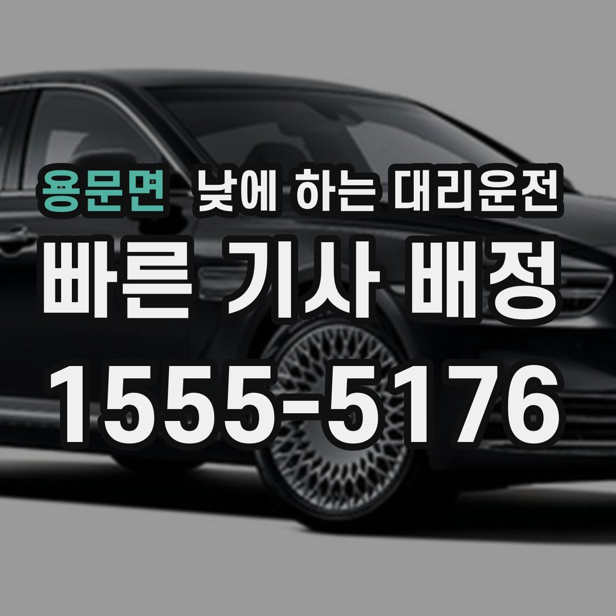 용문면 낮에 하는 대리운전