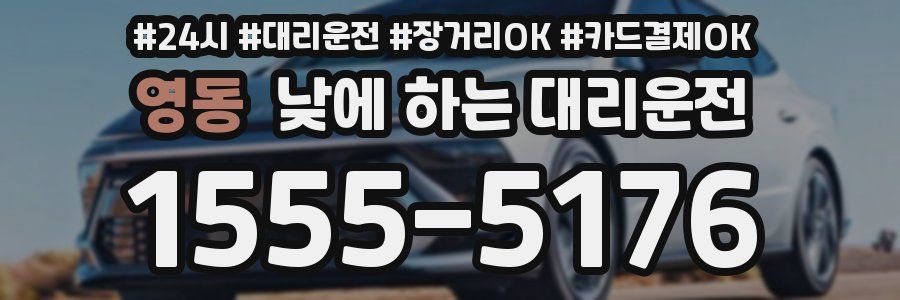 영동 낮에 하는 대리운전
