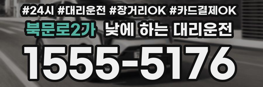북문로2가 낮에 하는 대리운전