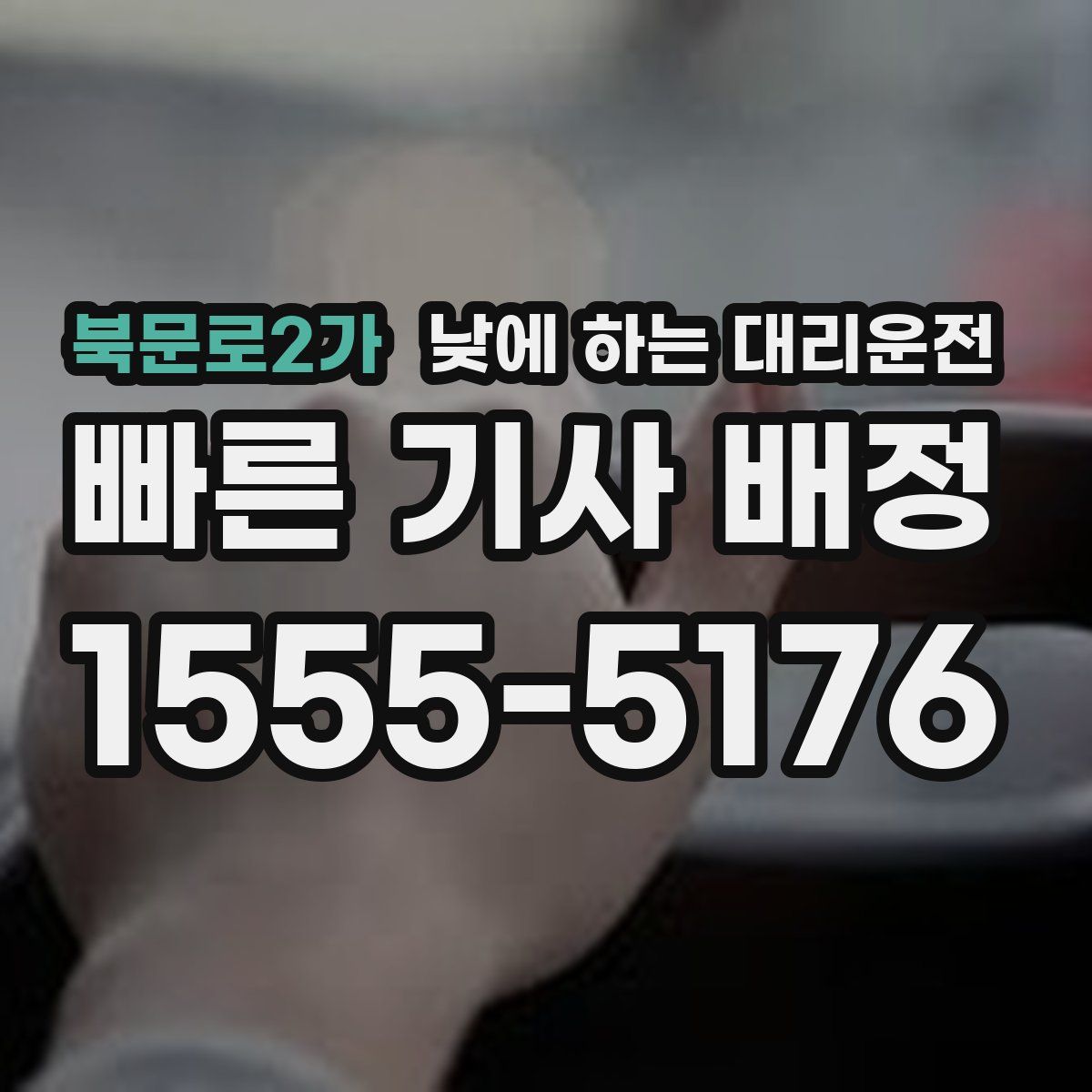 북문로2가 낮에 하는 대리운전