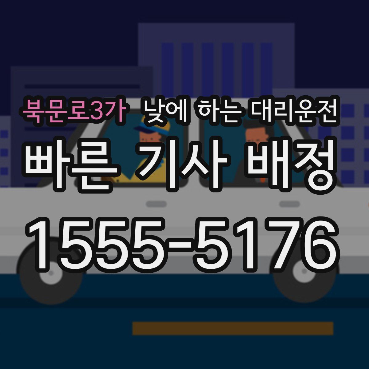 북문로3가 낮에 하는 대리운전
