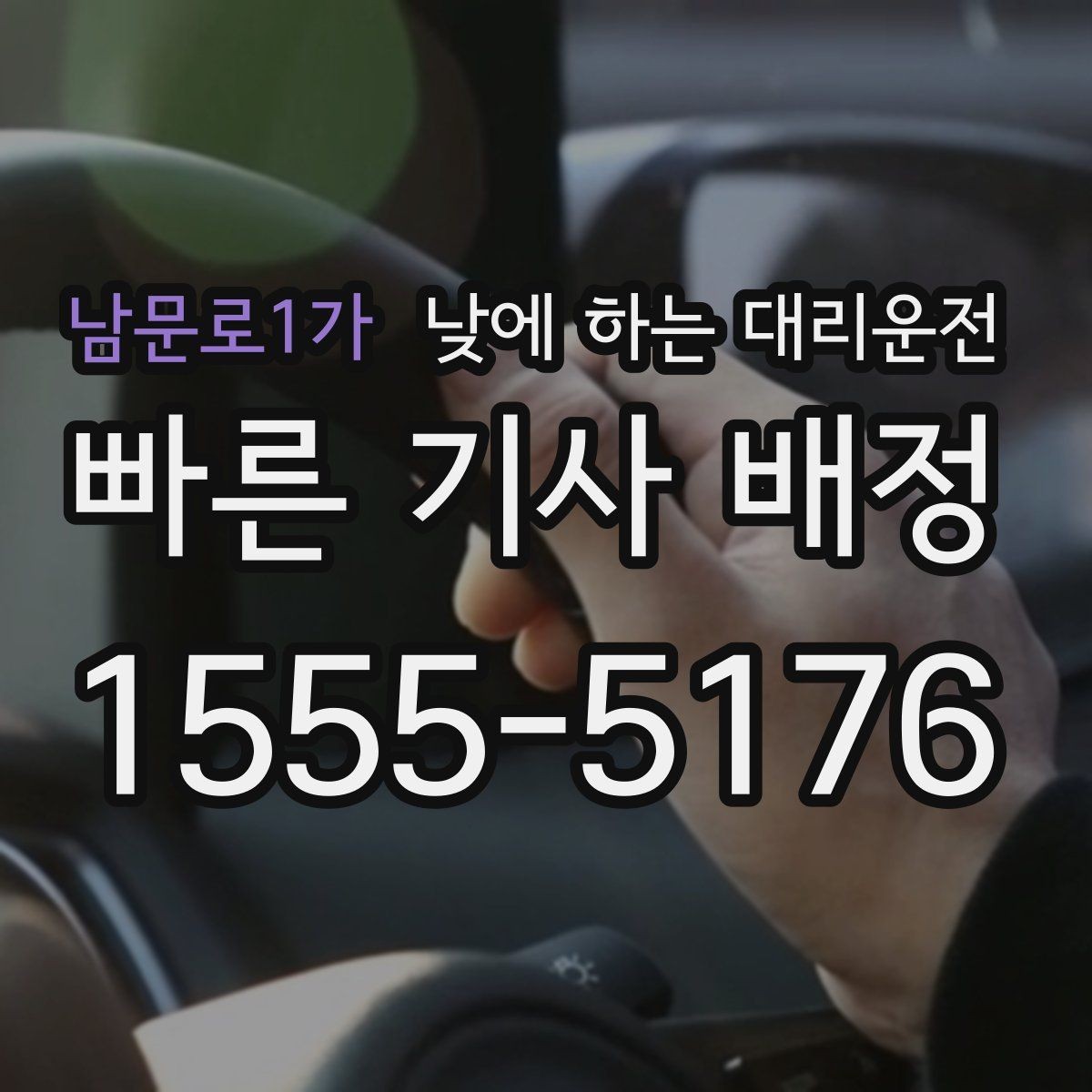 남문로1가 낮에 하는 대리운전 복잡한 좌회전 구간이 부담될 때