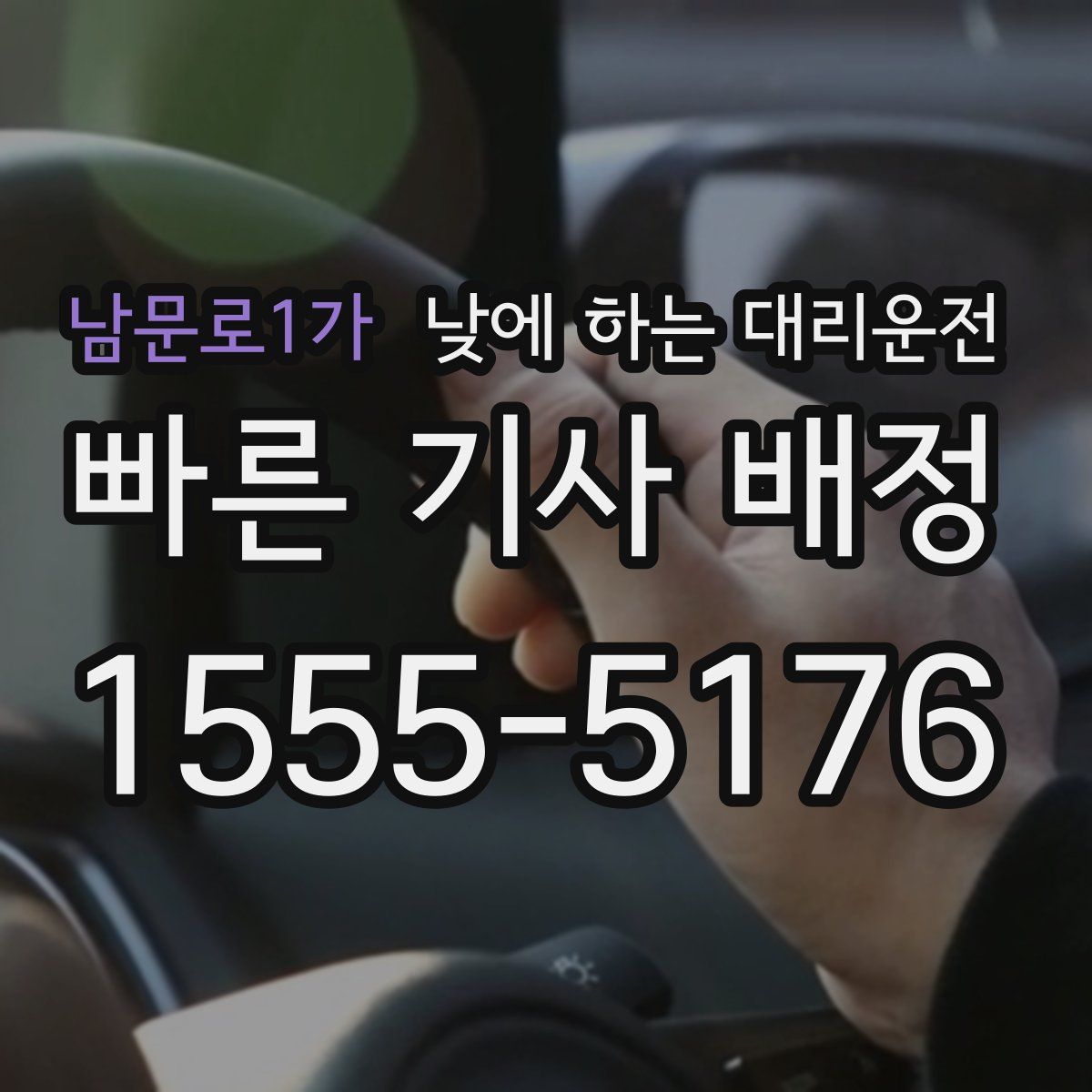 남문로1가 낮에 하는 대리운전