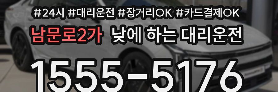 남문로2가 낮에 하는 대리운전