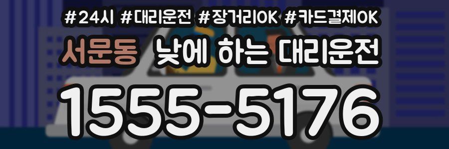 서문동 낮에 하는 대리운전