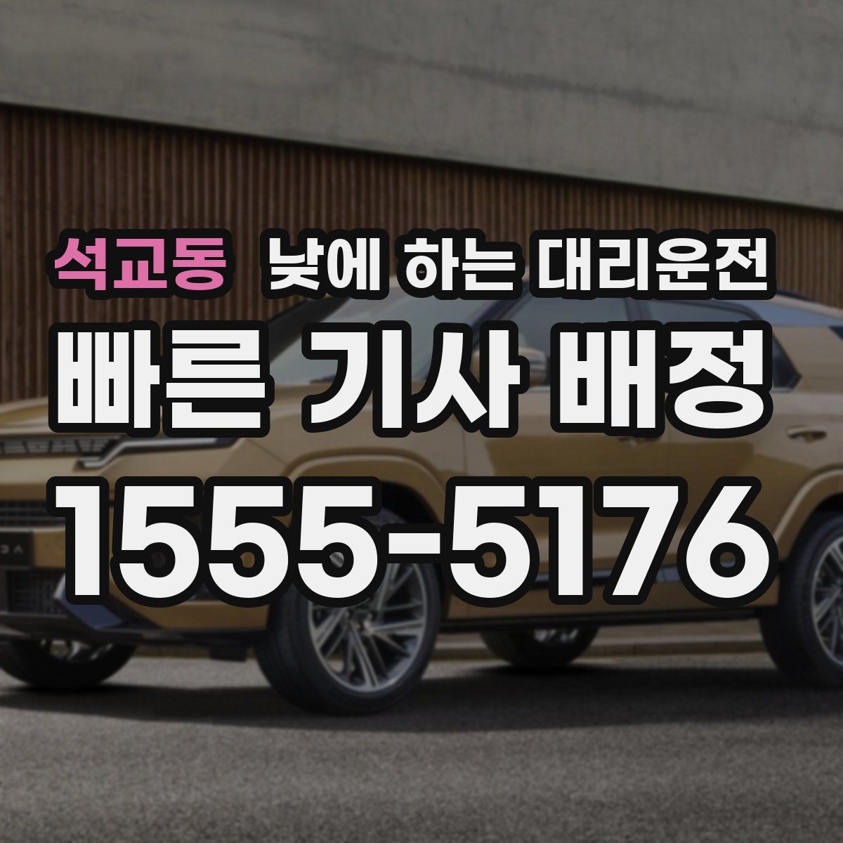 석교동 낮에 하는 대리운전