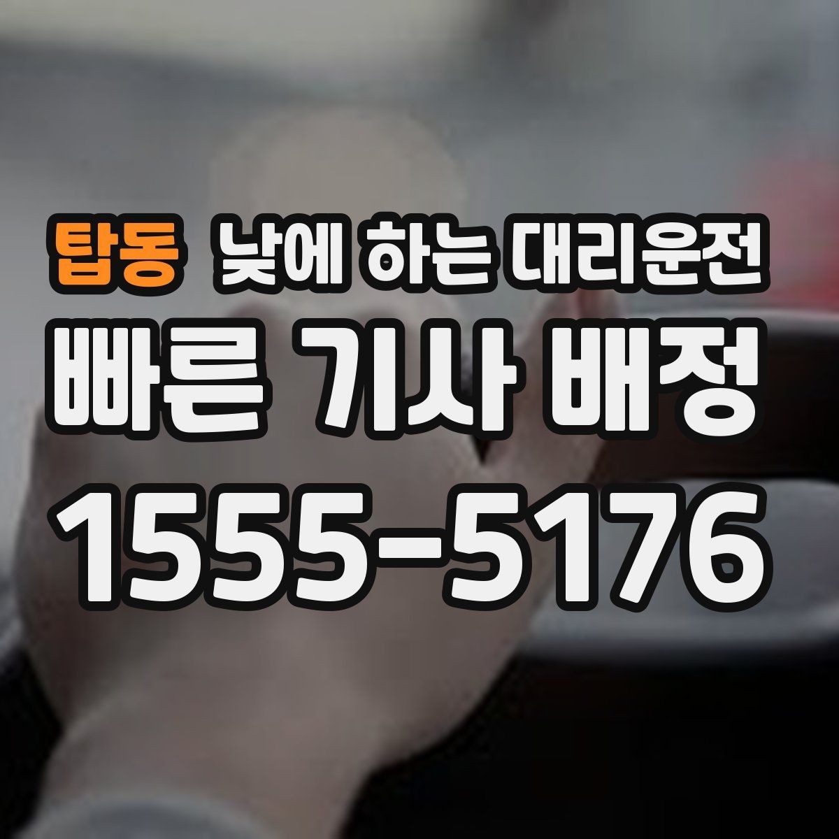탑동 낮에 하는 대리운전 자영업자 점포 점검 이동에 유리
