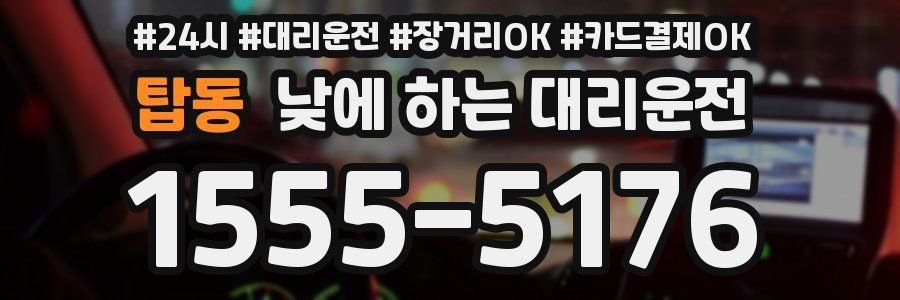 탑동 낮에 하는 대리운전