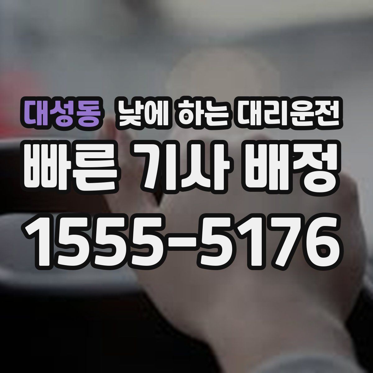 대성동 낮에 하는 대리운전 경유가 있으면 요금이 달라지는 이유
