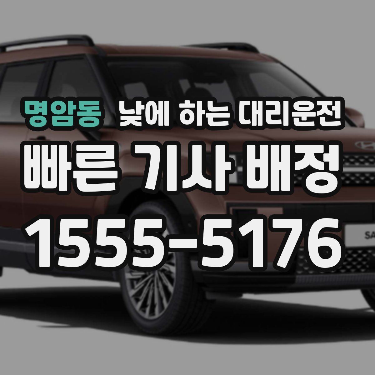 명암동 낮에 하는 대리운전