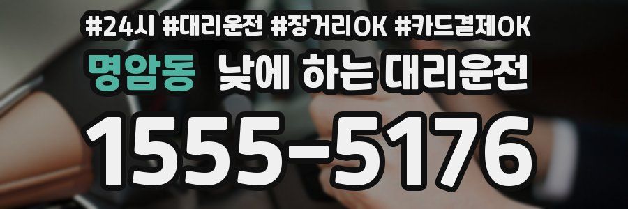 명암동 낮에 하는 대리운전