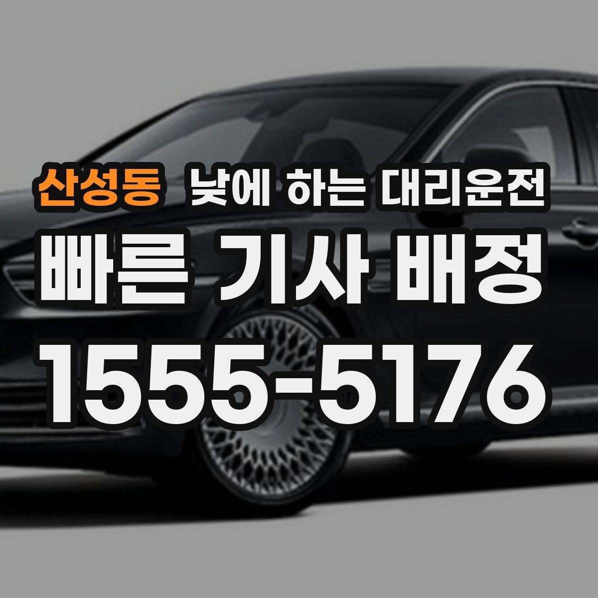 산성동 낮에 하는 대리운전 당일 급하게 필요할 때 접수 요령
