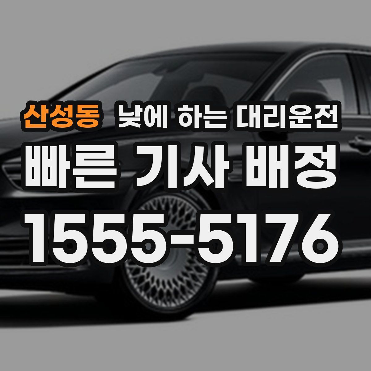 산성동 낮에 하는 대리운전