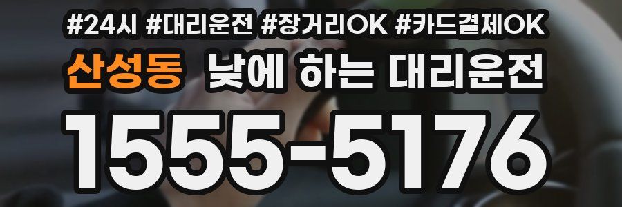 산성동 낮에 하는 대리운전