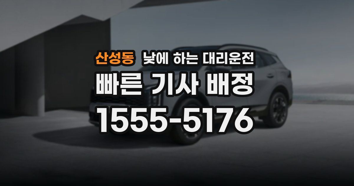 산성동 낮에 하는 대리운전