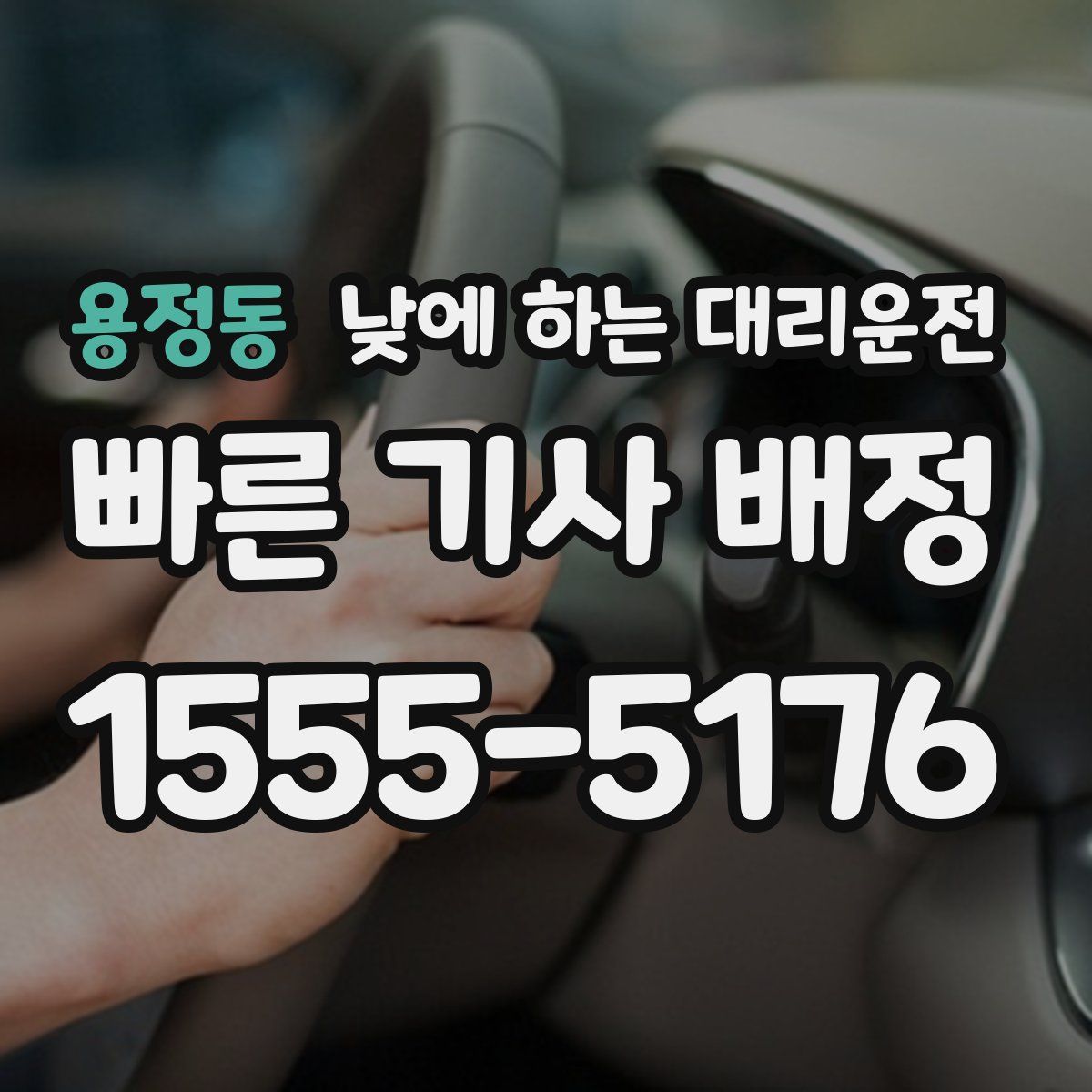 용정동 낮에 하는 대리운전