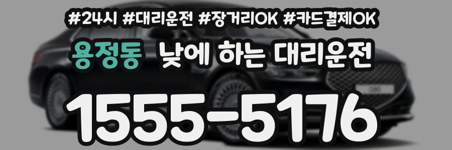 용정동 낮에 하는 대리운전