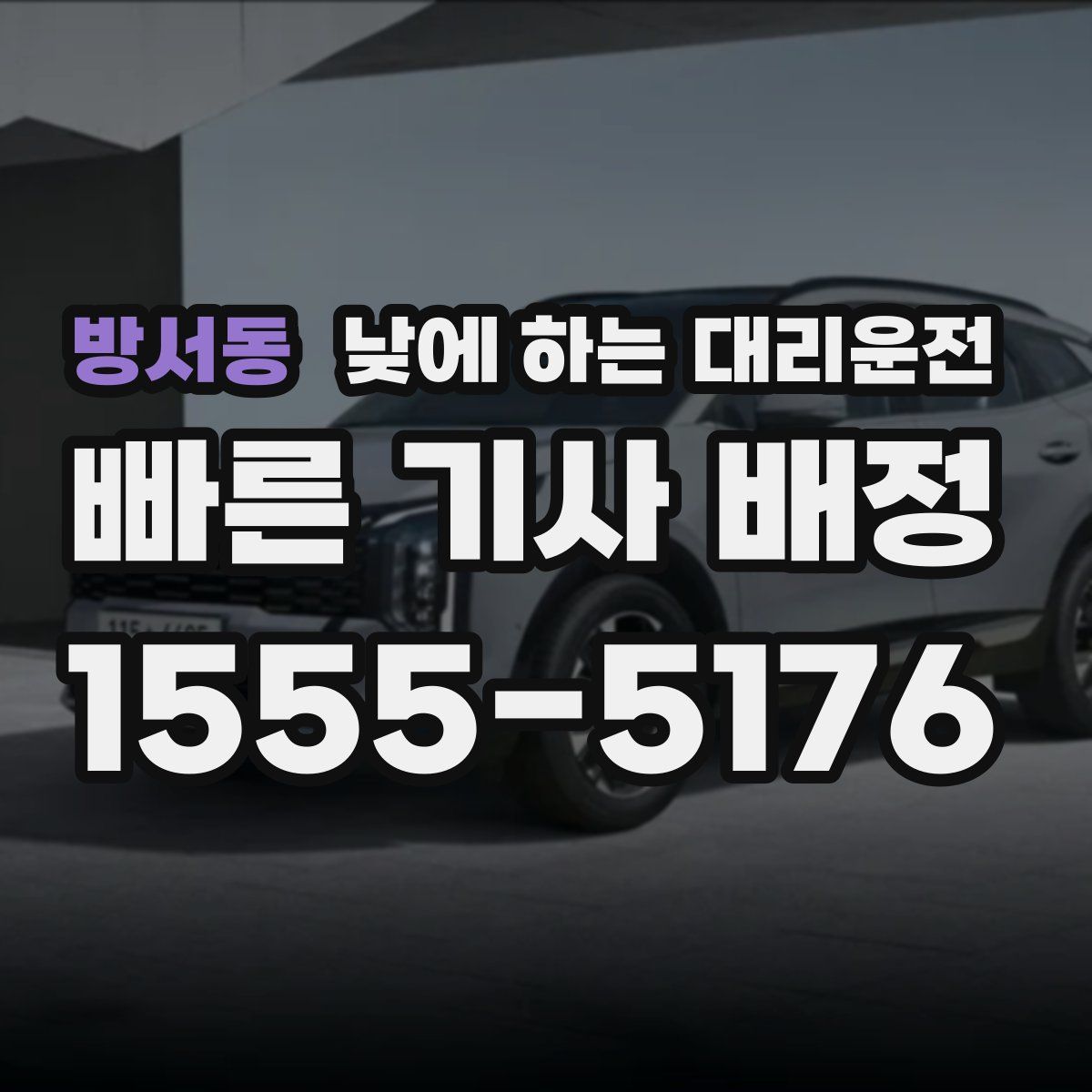 방서동 낮에 하는 대리운전