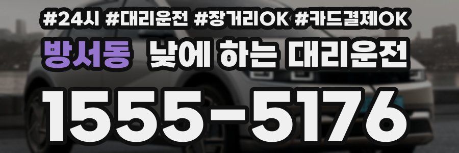 방서동 낮에 하는 대리운전