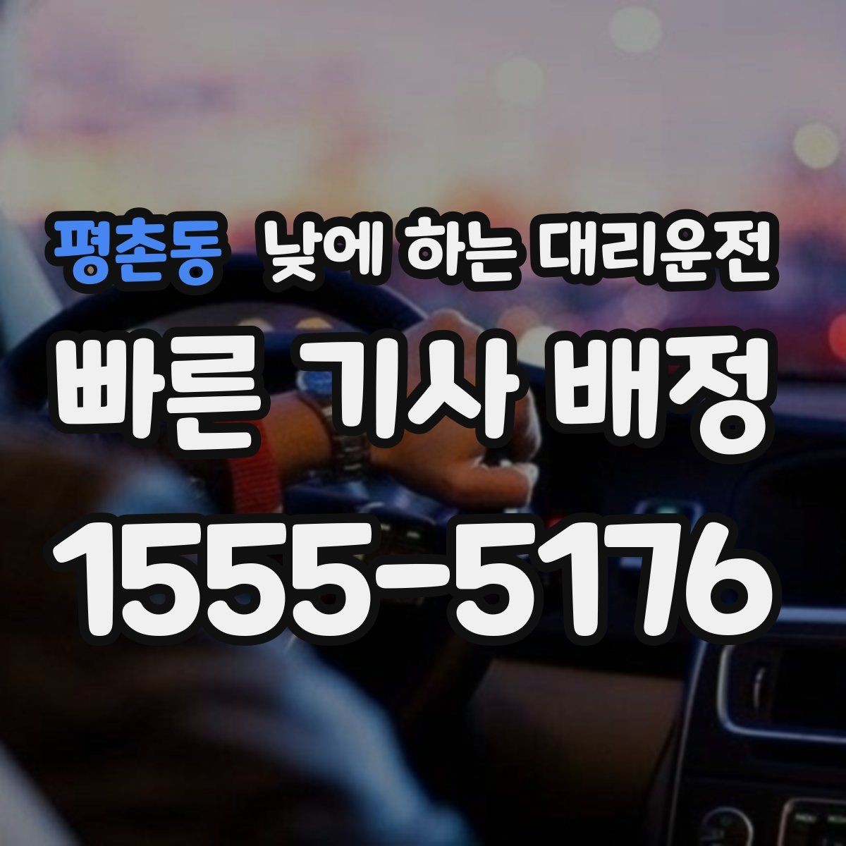 평촌동 낮에 하는 대리운전 낮 시간 이용 후 만족도가 높은 이유