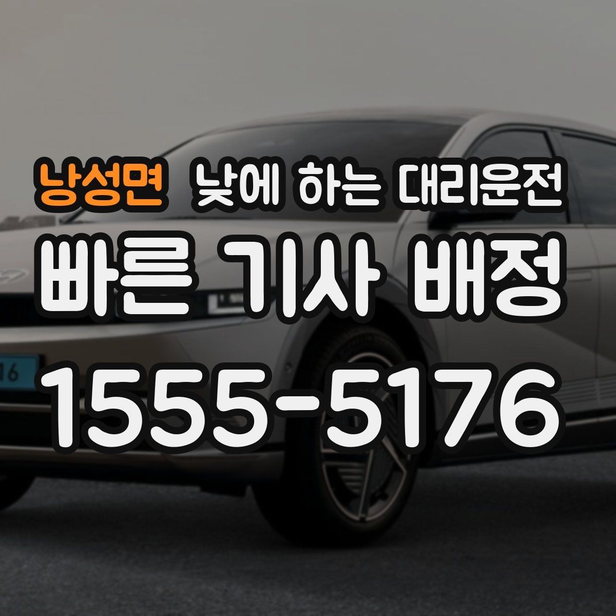 낭성면 낮에 하는 대리운전 한 번 이용으로 일정이 편해지는 사례