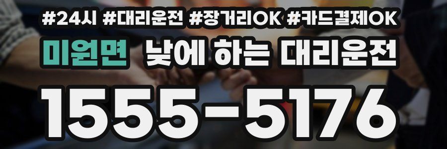 미원면 낮에 하는 대리운전
