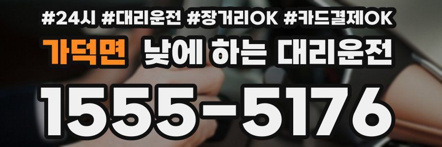 가덕면 낮에 하는 대리운전