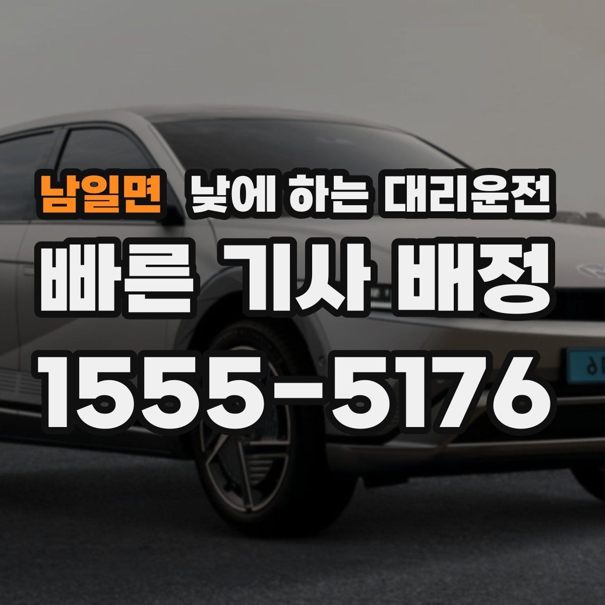 남일면 낮에 하는 대리운전 결혼식 하객 이동도 낮에 편하게