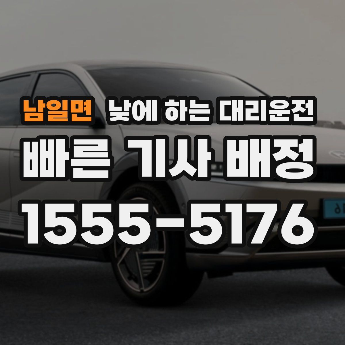 남일면 낮에 하는 대리운전