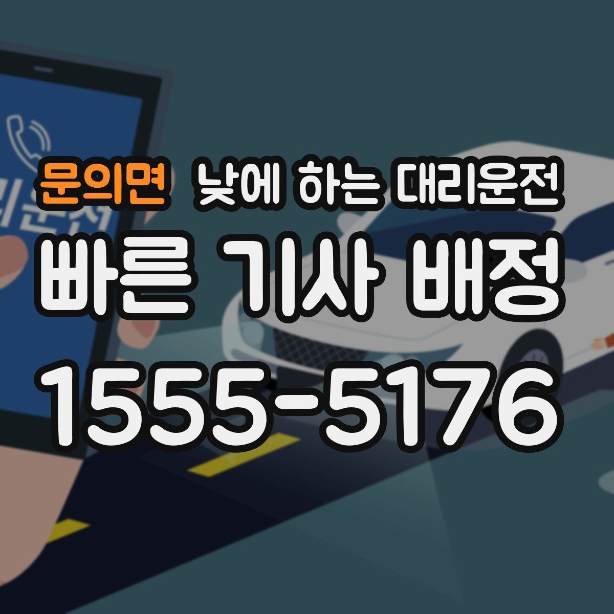 문의면 낮에 하는 대리운전 부모님 병원 진료일 이동을 편하게