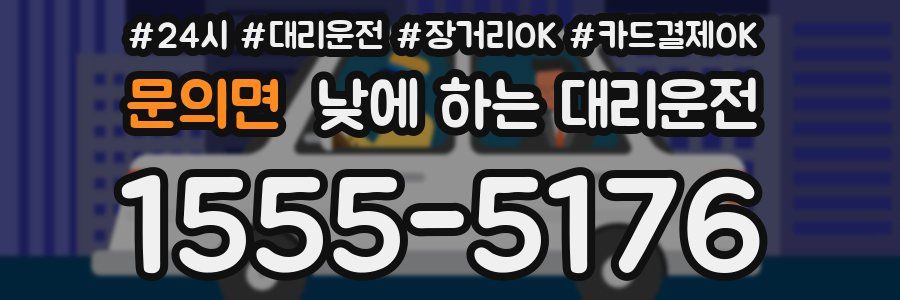 문의면 낮에 하는 대리운전