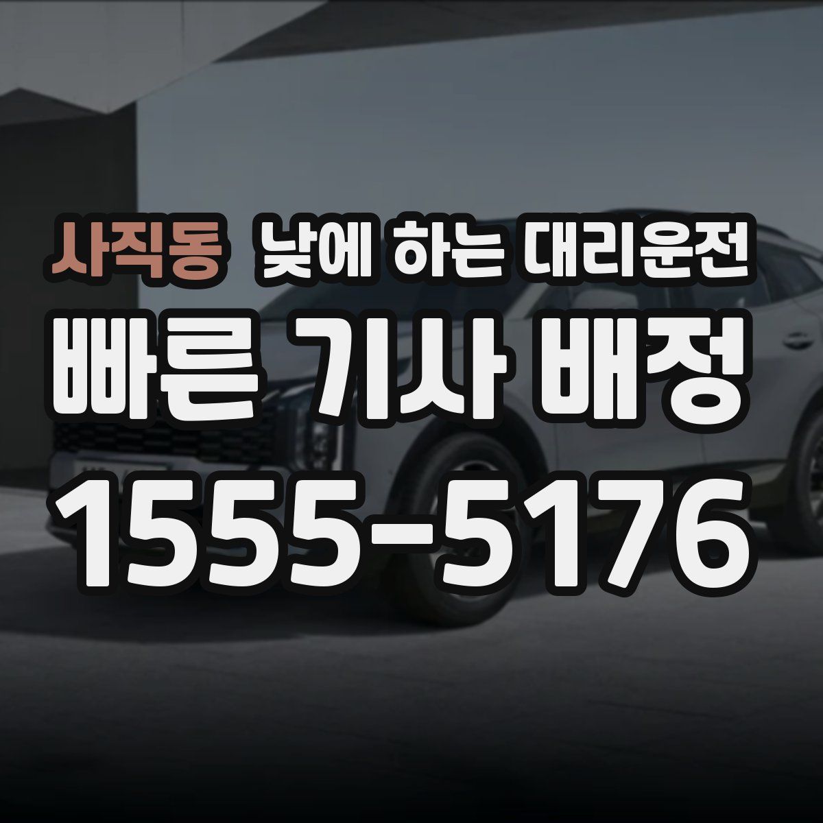 사직동 낮에 하는 대리운전