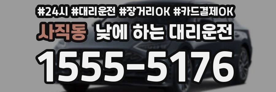 사직동 낮에 하는 대리운전