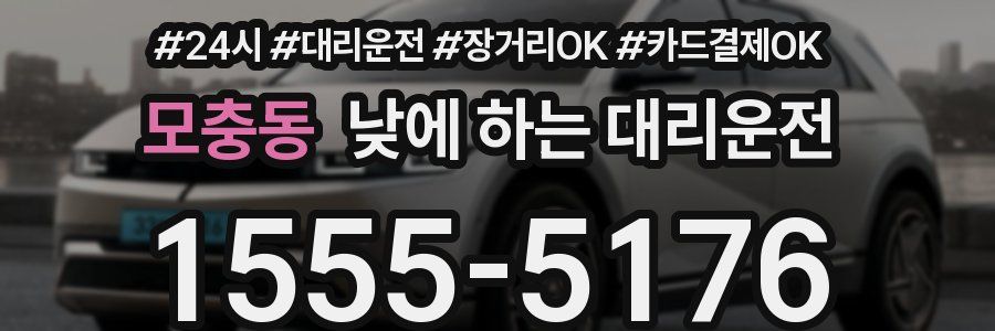 모충동 낮에 하는 대리운전